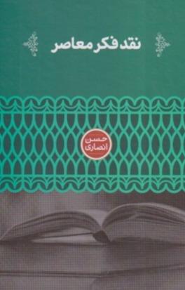 نقد فکر معاصر